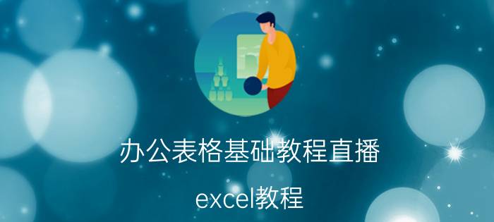 办公表格基础教程直播 excel教程？